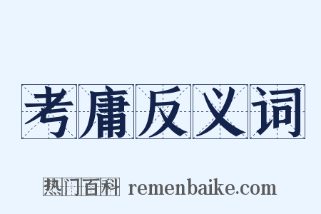 考庸反义词是什么意思的图片